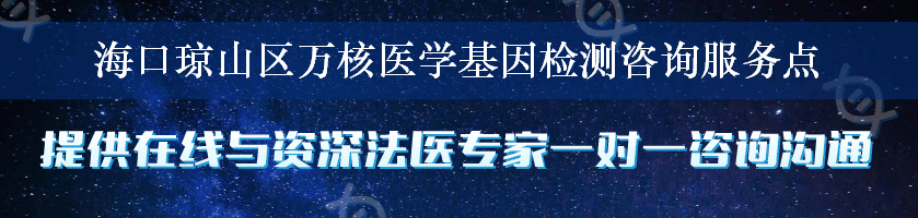 海口琼山区万核医学基因检测咨询服务点